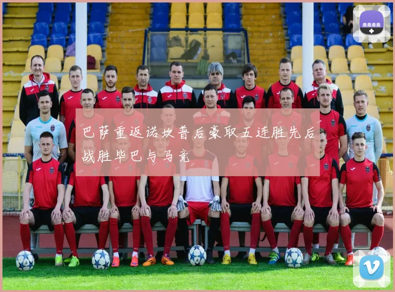 巴萨重返诺坎普后豪取五连胜先后战胜毕巴与马竞
