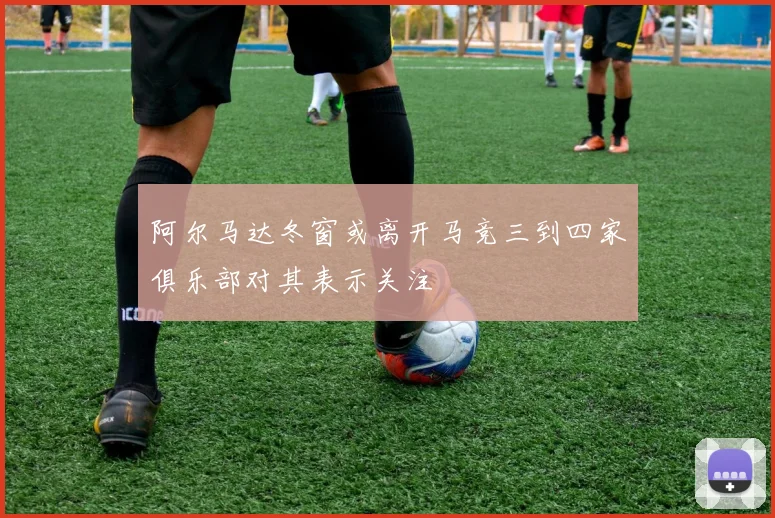 阿尔马达冬窗或离开马竞三到四家俱乐部对其表示关注