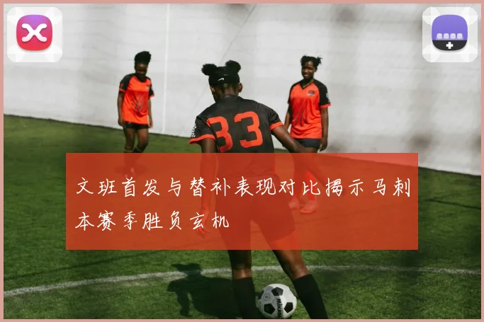 文班首发与替补表现对比揭示马刺本赛季胜负玄机