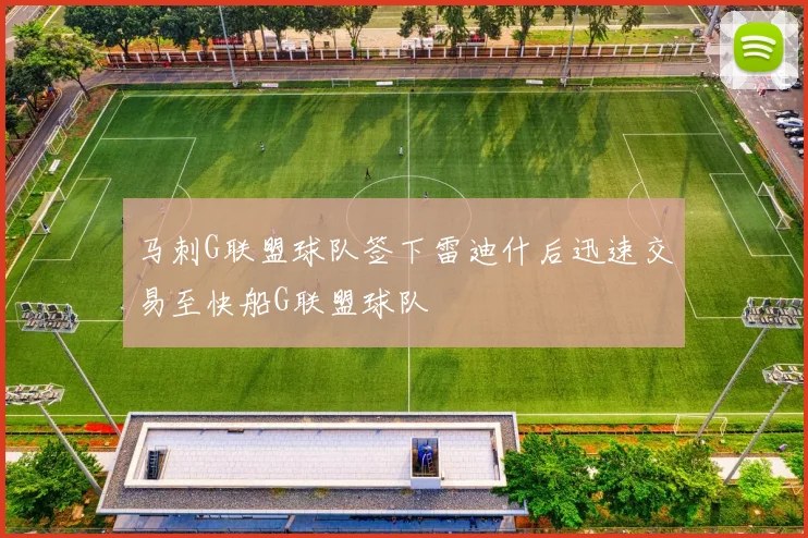 马刺G联盟球队签下雷迪什后迅速交易至快船G联盟球队