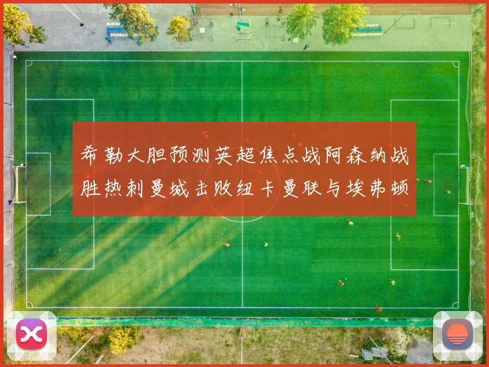 希勒大胆预测英超焦点战阿森纳战胜热刺曼城击败纽卡曼联与埃弗顿握手言和