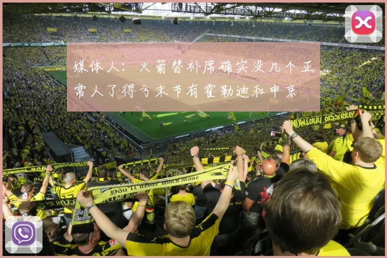 媒体人：火箭替补席确实没几个正常人了得亏末节有霍勒迪和申京
