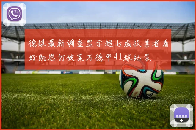 德媒最新调查显示超七成投票者看好凯恩打破莱万德甲41球纪录